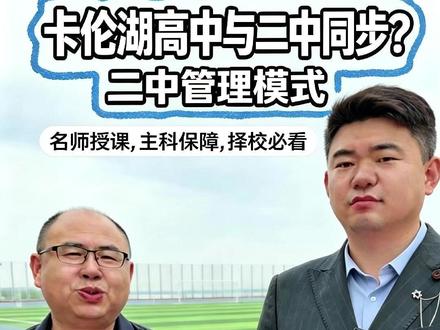 卡伦湖实验高中 二中托管校家长一定要知道 #二中 #卡伦湖实验高中 #学有方隋老师 #同城教育 #中考报考