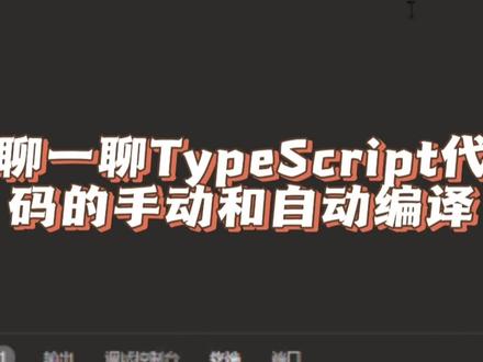 #创作灵感 聊一聊TypeScript代码的两种编译方式:手动编译和自动编译 #程序员 #html #typescript #ts