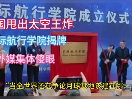 中国甩出太空王炸!星际航行学院揭牌,外媒集体傻眼