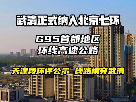日前,天津对G95首都地区环线高速公路天津段工程进行了环境影响评价第一次公示。
G95首都地区环线高速公路天津段起自塘承高速终点至武清区东马圈镇西侧津冀界。位于天津市。G95形成大七环,以承接北京六环路国家高速功能外移后的服务功能,减少过境交通对北京影响。本工程是保卫首都北京,疏解北京地区非首都功能,缓解首都交通拥堵,改善首都环境的需要。路线整体自东向西方向布线,途径宁河区、宝坻区、武清区,路线全长约75.76公里,设计速度120公里/小时,武清境内全长46公里,途径大黄堡、崔黄口、大良、大孟庄、泗村店、南蔡村、白古屯、城关、东马圈9镇,计划设置出入口7个。#你好天津 #美丽武清 #武清交通 #京津大视野武清