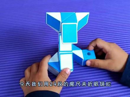 挑战100种魔尺折法,小朋友用24段魔尺折眼镜蛇,你看像不像?#益智玩具 #魔尺教程 #魔尺 #百变魔尺 #挑战魔尺 #动手动脑 #亲子时光 #让孩子远离手机 #提高专注力 #智力开发