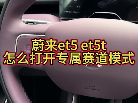 蔚来五系车辆怎么打开专属赛道模式蔚来ES6、蔚来ES7、蔚来ES8、蔚来EC6、蔚来EC7、蔚来ET5、蔚来ET5T、蔚来ET7、蔚来ET9、乐道L60、乐道L90#蔚来 #蔚来et5t #蔚来et5 #赛道模式@沃鑫蔚来汽车租赁 @沃鑫汽车租赁实业