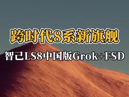 智己LS8是车型机器人? #千问大模型首上智己LS8#智己行业首发超级智能体#智己LS8