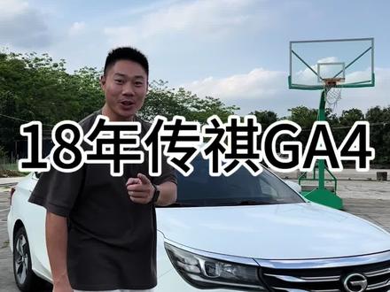 传祺ga4是台好车吗#二手车