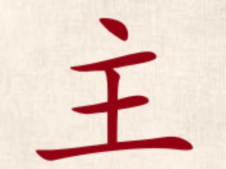你知道“主”的本意是什么吗?