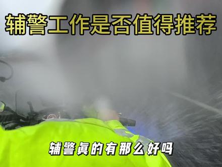 #辅警#辞职 光鲜背后是疲惫,充实工作后是空虚