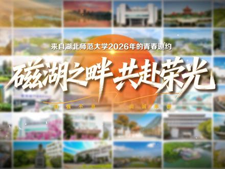 #高考加油 #湖北师范大学 “磁湖之畔 共赴荣光”一份来自湖北师范大学雷儒金校长的青春邀约!欢迎报考@湖北师范大学