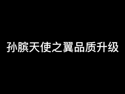 #王者 #孙膑天使之翼 没有的快去碎片商店换吧
