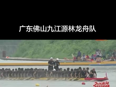 广东佛山九江源林队太强了,跟开了倍速似的,第一天成绩排名第一👍#麻阳龙舟 #龙舟精神