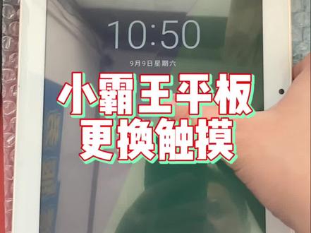 粉丝发来一台小霸王学习机平板更换触摸屏#芯片级维修#手机维修#电脑维修#技术分享#电子产品