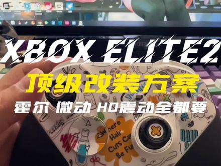 XBOX ELITE2 精英二代改装,改了就不是精英了是BOSS手柄!因为BOSS不做选择题 BOSS全都要!#手柄 #主机玩家 #就很棒 #黑科技 #让技术变的更有价值