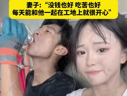 3月11日(报道时间),河南周口,河南00后小夫妻贴瓷砖月入2万,妻子:“没钱也好,吃苦也好,每天能和他一起在工地上就很开心”。(来源:海报新闻)