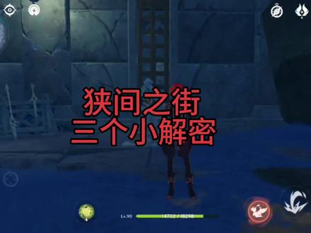 原神——狭间之街的三个小解密 #原神攻略 #飞彩镌流年