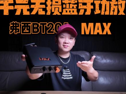 600w小钢炮 极简HIFI党必看 千元无损蓝牙功放,FosiAudio弗西BT20A MAX深度体验
这可能是2025年最震撼的一款
集蓝牙, 解码, 前级,后级,的一体机。
虽极简小巧,却功率充沛。
绝对是Hifi圈的一台小钢炮。#弗西 #蓝牙功放 #Hifi发烧友 #bt20amax #Hifi入门