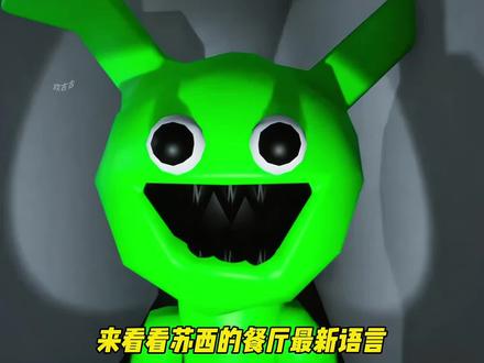 来看看苏西的餐厅最新语言 #苏西的餐厅 #233乐园