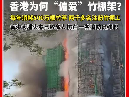 香港为何“偏爱”竹棚架?
每年消耗500万根竹竿
2500多名注册竹棚工
#香港 #大埔 #宏福苑 #脚手架 #建筑