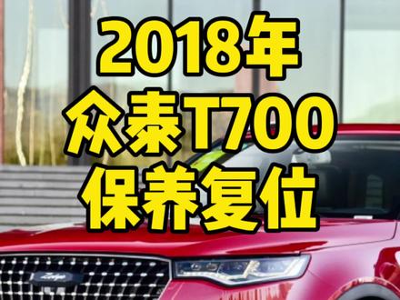 众泰T700保养复位操作