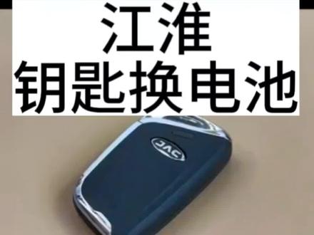 #汽车保养与维修 #江淮钥匙换电池 #江淮钥匙更换电池视频 #江淮车钥匙电池型号的 #江淮钥匙电池 更换
汽车钥匙电池型号分大小。大家换汽车钥匙电池不要选错型号。钥匙电池简单易学更换电池视频。