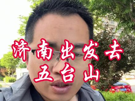 济南去五台山怎么走#五台山 #五台山祈福 #济南去五台山 #旅行