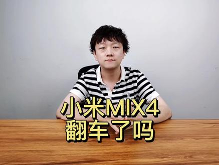 小米MIX4翻车了吗?实测告诉你答案#小米MIX4