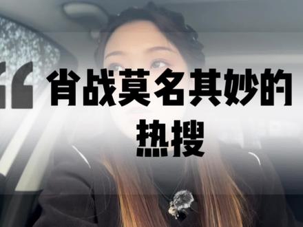 肖战的热搜上的真的是莫名其妙,大家一定要带着自己的观点去看待!#肖战