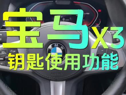 宝马车钥匙你们真的会用吗?#宝马 #汽车钥匙
