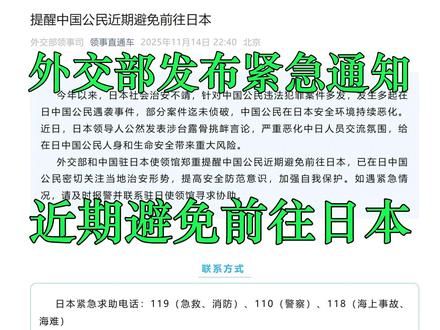 外交部紧急通知:提醒中国公民近期避免前往日本