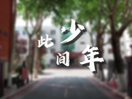 此间少年——九中学子说