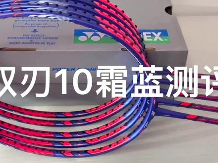 双刃10霜蓝测评#羽毛球