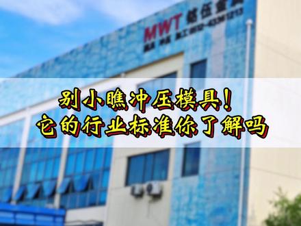 汽车冲压模具的 “隐藏门槛”!从 T0 试模到量产,微米级精度、高频抗压强度、高光表面一个都不能少。不是所有模具都能造车,这才是行业硬标准的底气~#汽车冲压模具 #汽车零部件 #模具硬标准 #模具生产