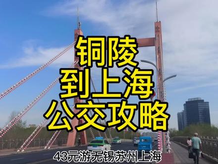 铜陵到上海公交来了!车费仅43元,去上海旅游方便啦 #铜陵 #上海 #安徽dou知道 #旅游推荐官 #我要上热门🔥