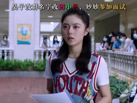 昊子改群名字改四小只,妙妙参加面试