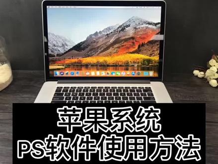 苹果系统 PS软件使用方法#电脑知识 #苹果笔记本 #二手笔记本电脑 #今天拍点啥 #一起打游戏