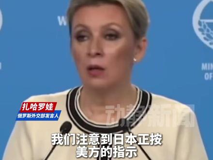 俄外交部发言人:日方举动加剧地区安全紧张局势给邻国构成巨大风险,俄方保留强硬回应日本的权利
