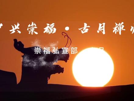 福州象峰崇福寺大雄宝殿的左后方,古木参天,清风簌簌,这里格外静谧。往里走,你会发现三座历史悠久的青石宝塔矗立在中,中间略高的塔身镌刻着“清开山重兴第一代古公圆明大禅师之宝塔”的字样,这座宝塔的主人正是闽籍高僧——古月禅师。他曾以一人之身历任福州五大丛林住持,这在福州教界史上绝无仅有。
禅师少便志在解脱,后遇寺僧授其“观佛三昧”、礼佛念佛,精进学修,感得洞中有粗壮如桶的大蟒蛇与禅师为邻却不受其侵,遂有“降龙罗汉”的美称。禅师还对天文地理、采药治方、咒力求雨、化灾等无所不通。
古月禅师化缘广大,法缘殊胜,从鼓山涌泉寺随缘转轮,重振宗风开始,随后他又接任雪峰崇圣寺、瑞峰林阳寺、怡山西禅寺,象峰崇福寺。禅师以他卓越的清修与德望在闽地修缮寺院、恢复旧规、创立宗风,毕生崇修行不念名利,务实际不作矫饰,实可谓高山仰止,吾辈楷模。#传承弘扬中国文化 #传统文化 #国学智慧 #匠心制作 #历史