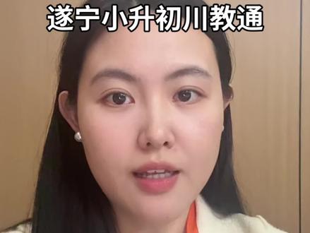 遂宁小升初填川教通,熊老师手把手教你
#遂宁 #遂宁幼升小#遂宁小升初 #川教通 #干货分享