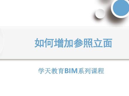 #工程 #建筑 第27期:如何增加参照立面#bim三千问 #建模