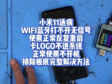 小米11通病
WIFI蓝牙打不开无信号
使用正常反复重启
卡LOGO不进系统
正常使用不开机
排除板底完整解决方法#小米11#小米手机 #手机换屏 #手机维修换屏 @DOU+小助手