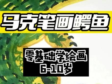 和儿子PK下画鳄鱼,我就不信了!#萌知计划 @抖音青少年 #绘画教学 #零基础学画画 #少儿美术 #马克笔手绘