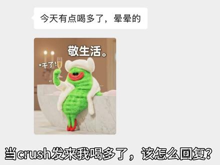 当crush发来我喝多了,该怎么回复? #crush降临 #crush聊天记录 #crush #恋爱技巧 #高情商说话技巧
