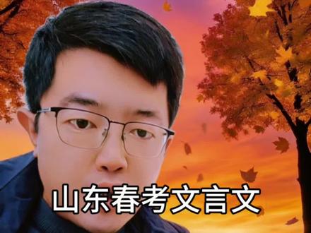 山东春考语文文言文今年会考什么呀?我猜很可能是《陈情表》!那句“臣无祖母无以至今日,祖母无臣无以终余年”真的写绝了,读着读着就想起我奶奶了😭
还有《项脊轩志》里的“庭有枇杷树,吾妻死之年所手植也,今已亭亭如盖矣”,当年我的网名就是“庭有枇杷树”呢,哈哈哈~要是真考这些,也算回忆青春了,还挺不错的!#山东春考 #春季高考 #山东春考语文 #山东春考志愿填报 #山东春考吧