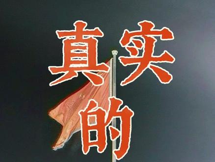 #创作灵感 #历史 #珍贵影像 #旧时光老照片 #清朝
通过老照片认识满清统治下真实的中国老百姓生活跟满清贵族生活。百姓流离失所,很多人没有衣服鞋子,吃红薯充饥。罄竹难书!