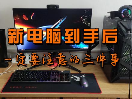 新电脑到手后做好这三件事,可以让电脑一直保持流畅! #diy电脑 #电脑 #电脑知识 #电脑技巧 #数码科技