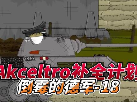 坦克世界动画:Akceltro补全计划18-倒霉的德军! #坦克世界动画 #动画
