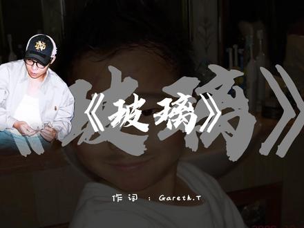 爱像玻璃,透明又脆弱|Gareth.T 新歌 从 demo 火到现在,终于等到正式版!“爱你,我爱得很透明像是玻璃”,句句都是藏不住的真心与偏执🌧️#汤令山 #GarethT #玻璃 #汤令山玻璃 #宝藏歌曲