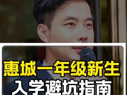 惠城区2026年一年级新生入学避坑指南 惠城区2026年一年级新生入学避坑指南#惠城入学 #惠州学区 #惠州学区划分 #惠州学区房