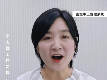 盖雅零工管家,从零工招聘,到任务管理、报酬发放、绩效激励、福利商保,为您打造一体化、全流程的数字化零工管理平台,高效又便捷!一键激活私域零工资源,全网招聘社会公域零工。还有佣金预支、守约管理功能,有效规避零工爽约。
零工入职不用等,小程序注册认证,30秒统统搞定,上午入职,下午到岗,所有信息即时透明,任务状态实时同步。人员经验、技能、偏好、个性,统统都能打上标签,算法驱动,把合适的任务自动派给合适的人,不合格的人直接拉入黑名单,再复杂的工种、场景,都能轻松管好!任务完成后,一键验收,在线对账,批量结算,费用结算省时省力。
#职场 #企业服务 #中小微企业 #灵活就业人员 #劳动法
