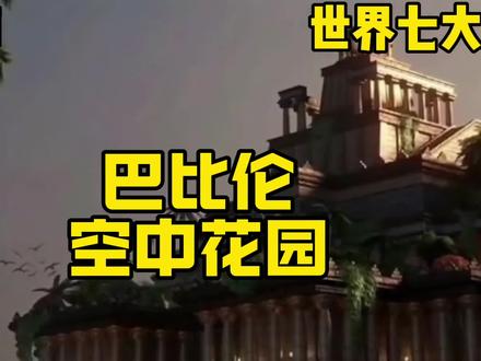 巴比伦空中花园 #科普 #世界奇迹 #科普知识 #万万没想到