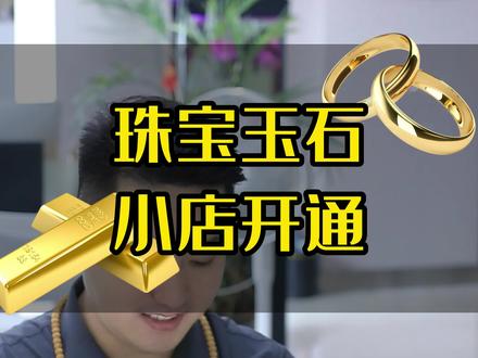 珠宝玉石,如何入驻#直播基地开通抖音小店报白?如何入驻珠宝基地?珠宝报白如何操作?抖音珠宝基地有哪些?#珠宝基地 #珠宝基地入驻 #珠宝小店 #报白名单操作方法#全明星科技#珠宝报白#珠宝报白流程#珠宝文玩报白名单入口#珠宝文玩白名单#珠宝文玩报白#珠宝文玩类目如何入驻抖音小店#珠宝文玩入驻小店#珠宝报白流程#珠宝类目#珠宝类目开通#珠宝类目怎么开小店#珠宝文玩类目#珠宝文玩类目如何入驻抖音小店#珠宝文玩类目怎么开通#珠宝闪购怎么开通#珠宝文玩闪购#珠宝类目入驻条件及费用#珠宝文玩基地