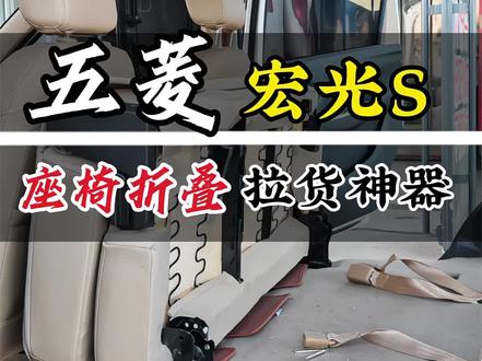 咱宏光S车主的福音!后排座椅改往前折叠,简直是拉货神器!一折腾出超大空间,米面粮油建材随便装,多拉快跑多挣钱;一返恢复正常座椅,家用代步串门全够用!不打孔不破坏原车,结实又耐用,人货两用超省心!石家庄豪顺达,同城老铁到店体验!#汽车 #座椅改装 #五菱宏光 #石家庄 #豪顺达车改